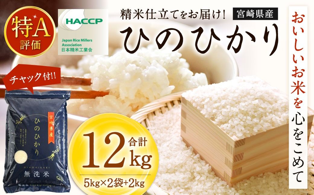 [令和7年産「宮崎県産ヒノヒカリ(無洗米)」5kg×2袋+2kg 計12kg]お申込みの翌月末までに順次出荷 [c557_ku_x13] 米 ヒノヒカリ コメ 無洗米