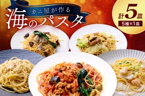 「カニ屋が作る 海のパスタ」 海香るズワイガニたっぷりのジンジャーオイルパスタ 、のど黒へしこ ペペロンチーノ、シビマグロ 山椒トマトソース、ガサ海老 クリームソース、シビマグロ 和風ペペロンチーノ 各1皿づつ 計5皿セット　UO01042