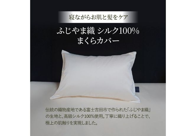 【ふじやま織】　シルクジャガード　まくらカバー  ピロケース 枕カバー 枕 シルク 寝具 山梨 富士吉田