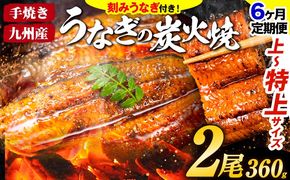 【6ヶ月定期便】うなぎ 国産 鰻 特上 うまか鰻炭火焼 《お申込み翌月から発送(土日祝除く)》2尾 合計360g以上 九州産 たれ さんしょう 付 ウナギ unagi 蒲焼 うなぎの蒲焼 特大 訳あり 定期便 蒲焼き ふるさとのうぜい 簡易包装 不揃い 規格外---mf_fsktei_24_74000_mo6num1_2p---