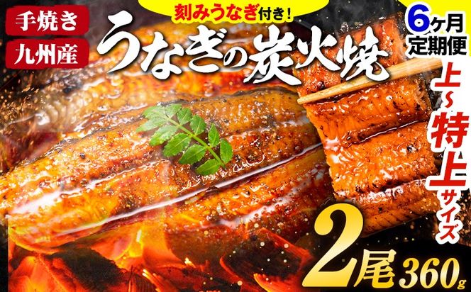 【6ヶ月定期便】うなぎ 国産 鰻 特上 うまか鰻炭火焼 《お申込み翌月から発送(土日祝除く)》2尾 合計360g以上 九州産 たれ さんしょう 付 ウナギ unagi 蒲焼 うなぎの蒲焼 特大 訳あり 定期便 蒲焼き ふるさとのうぜい 簡易包装 不揃い 規格外---mf_fsktei_24_74000_mo6num1_2p---