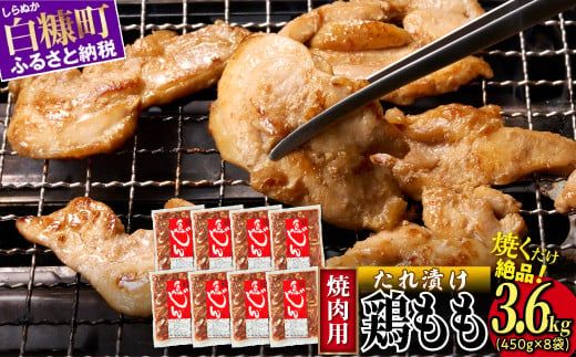 味付鶏肉 鳥じん 3.6kg 450g × 8 小分け とり肉 鳥肉 ジンギスカン 焼肉 焼肉セット ふるさと納税 ふるさとチョイス 北海道 白糠町