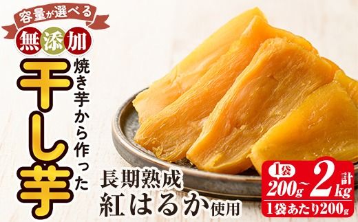 a517 ＜容量が選べる＞焼きいもから作った干し芋(200g～最大2kg)【ファーム工房】姶良市 国産 鹿児島県産 長期熟成 紅はるか ほしいも 干しいも 干し芋 焼芋 焼き芋 着色料・保存料不使用 無添加 スイーツ おやつ 常温 常温保存