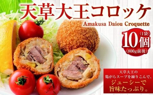 天草大王コロッケ 10個×1袋 800g前後 (要調理)コロッケ 鶏 鶏肉 天草大王 惣菜 おかず 冷凍 国産 九州産 熊本県 上天草市