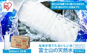 富士山の天然水500mlラベルレス×24本入