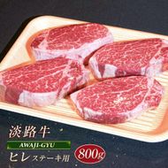 淡路牛 ヒレ（ステーキ用） ８００ｇ ヒレ