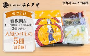 【ニシダや】年間売上40万個！京都人が選ぶ京都土産第3位の【おらがむら漬】が入ったセットD(ふるさと納税限定パッケージ)［ 京都 漬物 志ば漬 老舗 野菜 京野菜 セット 人気 おすすめ お土産 贈答 お取り寄せ つけもの 漬け物 通販 送料無料 ふるさと納税 ］ 261009_A-EX017