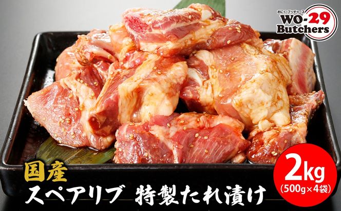 K2327 国産豚 スペアリブ 特製たれ漬け 2kg(500g×4袋)