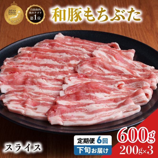 毎月下旬お届け 6回 和豚 もちぶた 豚ばら スライス 200g×3 (600g) 豚肉 ポーク 肉 豚 国産 宮城県産 小分け バラ肉 スライスカット 豚バラ肉 豚バラスライス ストック 精肉