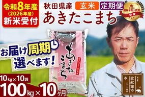 ※R8産 新米予約※ 《定期便10ヶ月》秋田県産 あきたこまち 100kg【玄米】(10kg袋) 2026年産 令和8年産 お届け周期調整可能 隔月に調整OK お米 みそらファーム [みそらファーム 秋田 お米 あきたこまち 米どころ 東北 北秋田市 秋田県産 冷めてもおいしい おにぎり おむすび お弁当 白米]|msrf-21710s