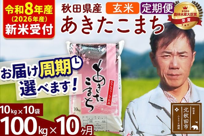 ※R8産 新米予約※ 《定期便10ヶ月》秋田県産 あきたこまち 100kg【玄米】(10kg袋) 2026年産 令和8年産 お届け周期調整可能 隔月に調整OK お米 みそらファーム [みそらファーム 秋田 お米 あきたこまち 米どころ 東北 北秋田市 秋田県産 冷めてもおいしい おにぎり おむすび お弁当 白米]|msrf-21710s