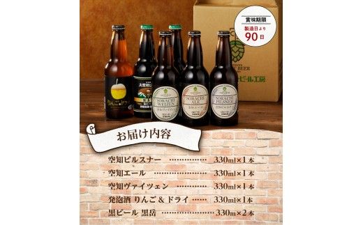 【滝川クラフトビール】空知バラエティーフルセット