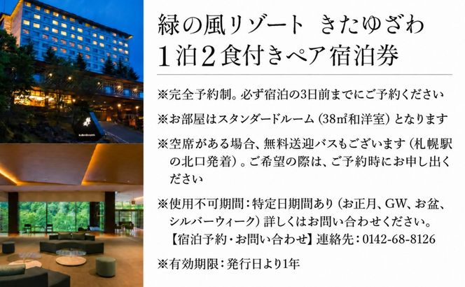 北海道 緑の風リゾート きたゆざわ 北湯沢 ペア 宿泊券 温泉 露天風呂 癒し 旅行 リゾート ホテル 旅館 宿泊 2食付き ビュッフェ ブッフェ  子連れ 家族 贈り物 ギフト チケット 旅行券 プラン 伊達 自然 野口観光