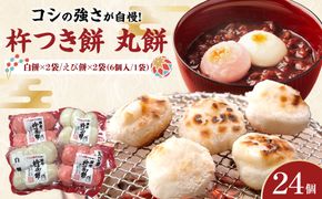 杵つき餅 丸餅【白・エビ】（白2パック エビ2パック）1袋6個入り　計24個　【もち おもち 餅 正月 年末年始 鍋 雑煮 もち米 佐賀肥前米 田舎の味 さくらエビ エビ 大阪府 門真市】 272230_BU009