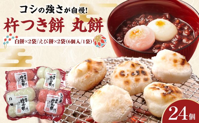 杵つき餅 丸餅【白・エビ】（白2パック エビ2パック）1袋6個入り　計24個　【もち おもち 餅 正月 年末年始 鍋 雑煮 もち米 佐賀肥前米 田舎の味 さくらエビ エビ 大阪府 門真市】 272230_BU009