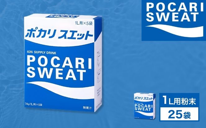 ポカリスエット 粉末 1L用 25袋 パウダー 大塚製薬 水分 補給 備蓄