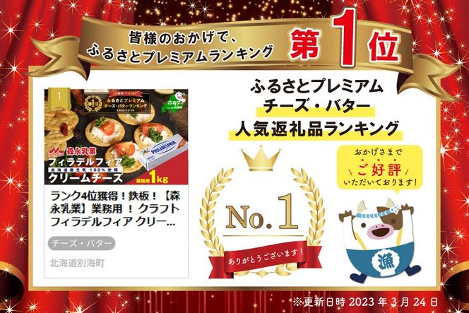 【CF】御礼！ランキング第１位獲得！【森永乳業】業務用 ！ クラフト フィラデルフィア クリームチーズ １ｋｇ（ チーズ 詰め合わせ 詰合せ チーズ詰め合わせ チーズ詰合せ チーズセット 北海道 北海道産 別海町産 ） TY0000004