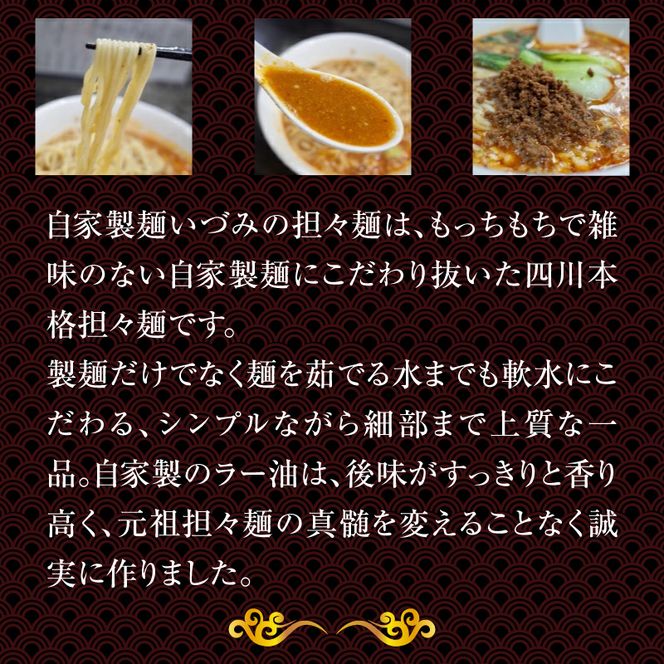 自家製麺いづみ 本格四川 担々麺 (冷凍) 4食セット 【ミシュラン ガイド 掲載】