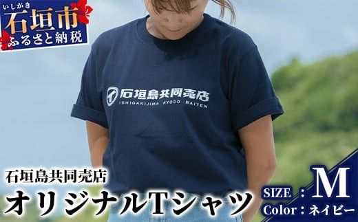 石垣島共同売店 オリジナルTシャツ【カラー:ネイビー】【サイズ:Mサイズ】KB-24-2