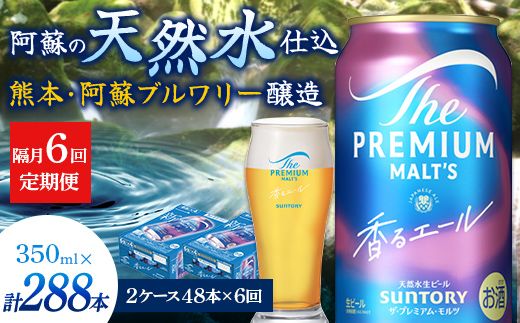 FK7-0066_【隔月6回定期便】 サントリーザ・プレミアム・モルツ〈香る〉エール（ジャパニーズエール）350ml×2ケース（48本） 熊本県 嘉島町 ビール