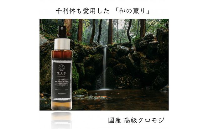 【 国産 クロモジ 】和精油 黒文字 アロマスプレー【 香り 仙台市 アロマ インテリア デザイン 室内 癒し 自然 空間 プレゼント ギフト リラックス 】 041009_HW005