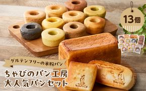 【B06011】グルテンフリーの米粉パン ちゃびのパン工房 大人気13個セット