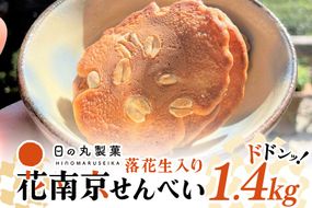 379.【大容量】八百津せんべいと言えばこれ！落花生入り煎餅「花南京」どっさり1.4㎏入り 煎餅 お菓子 おやつ 落花せん ピーナッツ