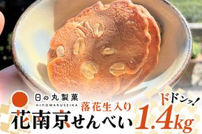 379.【大容量】八百津せんべいと言えばこれ！落花生入り煎餅「花南京」どっさり1.4㎏入り 煎餅 お菓子 おやつ 落花せん ピーナッツ