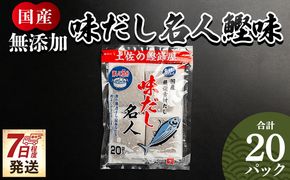だしパック 無添加のお徳用味だし ２０パック 国産 だしパック 出汁 万能だし 和風だし 【7日程度で発送】 粉末 調味料 食塩不使用 かつお節 昆布だし 煮干し 手軽 簡単 味噌汁 mk-0021