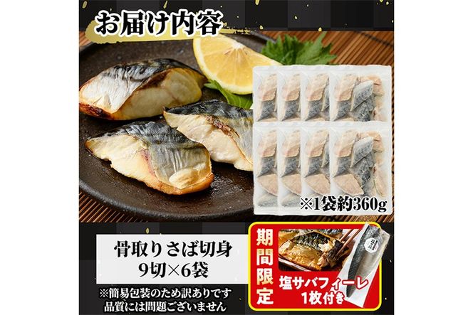 ＜期間限定！塩サバフィーレ付き＞＜訳あり＞骨取り無塩 さば切身(54切れ) 小分け 切り身 鯖 さば 骨なし 骨取り済 カット済 簡単 フライ 魚 海鮮 冷凍 お弁当 おかず 【AW-51】【丸正水産】