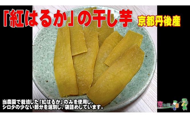 紅はるかの干し芋（京都産） 150g×2パック入　国産 紅はるか 和菓子 さつまいも ほしいも ふるさと納税 干し芋　DJ00004