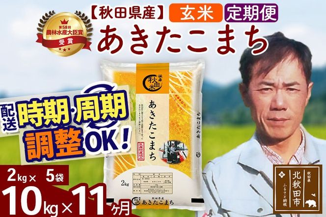 ※令和7年産※《定期便11ヶ月》秋田県産 あきたこまち 10kg【玄米】(2kg小分け袋)2025年産 お届け周期調整可能 隔月に調整OK お米 みそらファーム [みそらファーム 秋田 お米 あきたこまち 米どころ 東北 北秋田市 秋田県産 冷めてもおいしい おにぎり おむすび お弁当 白米]|msrf-22811