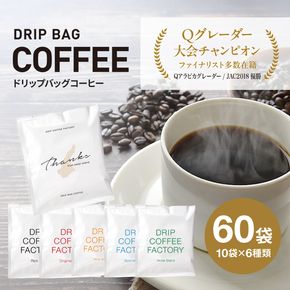 ドリップバッグコーヒー　淡路島アソートセット　6種　60袋　飲み比べ コーヒー