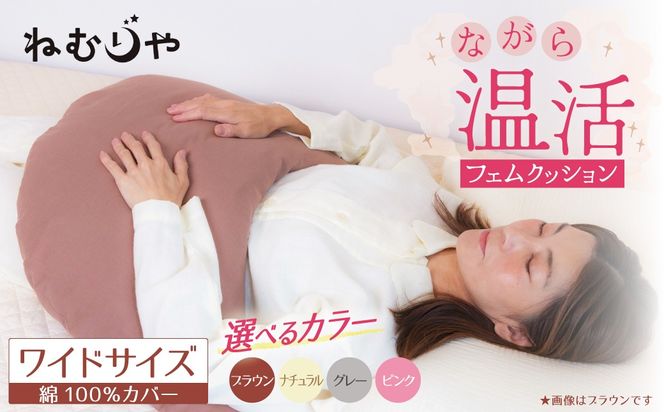 【ネムケア フェムクッション】ワイドサイズ 女性のからだにやさしい天然素材クッション フェムケア フェミケア 温活 保温 女性 やすらぎ 睡眠 シルク 腰当て 首枕 抱き枕 三日月型 H162-062