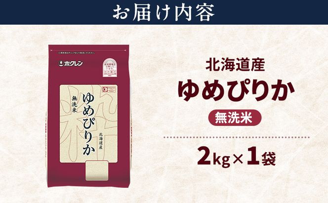 北海道産 ゆめぴりか 無洗米 2kg 米 特A 獲得 白米 ごはん 道産米 ブランド米 2キロ お米 ご飯 米 北海道米 JAふらの ホクレン ホクレン米 送料無料 北海道 富良野市