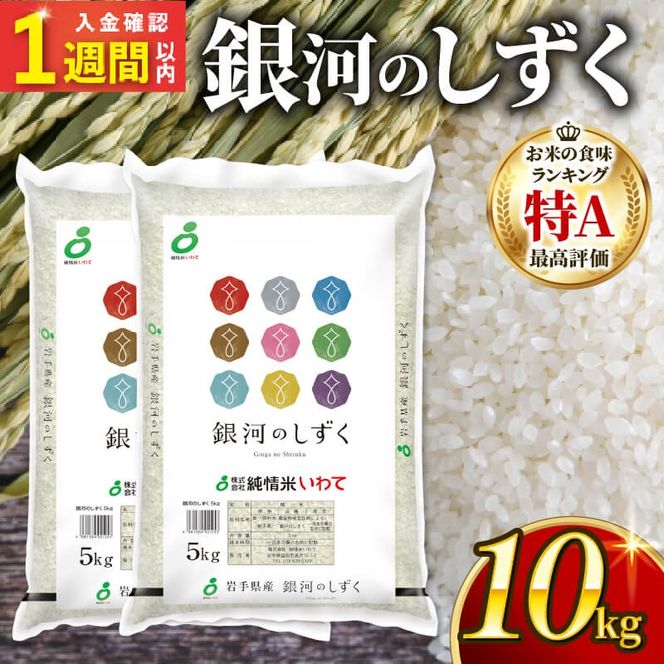 【スピード発送】 銀河のしずく 一等米 精米 10kg 岩手県産 米 白米 はくまい コメ rice ごはん 常温 常温保存 保存 農家 農作物 栄養 夕飯 大船渡 三陸 岩手県 国産