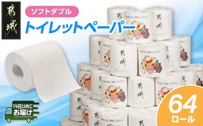 都城市PRトイレットペーパー（ソフトダブル）64ロール×1箱≪みやこんじょ快速便≫_AA-I5-TP64-R
