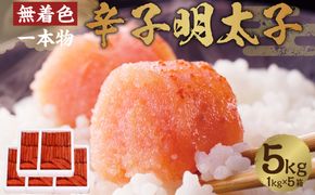 博多まるきた水産 無着色 辛子明太子 一本物 5kg（1kg×5）