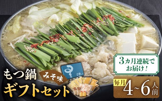【全3回定期便】国産牛もつ鍋みそ味ギフトセット(4～6人前)《築上町》【博多もつ鍋 星まつり】[ABDH013]