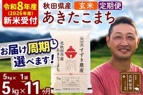 ※R8産 新米予約※ 《定期便11ヶ月》秋田県産 あきたこまち 5kg【玄米】(5kg小分け袋) 2026年産 令和8年産 お届け周期調整可能 隔月に調整OK お米 すずき農産 [すずき農産 秋田 お米 あきたこまち 米どころ 東北 北秋田市 定期便 毎月お届け]|szap-20311s