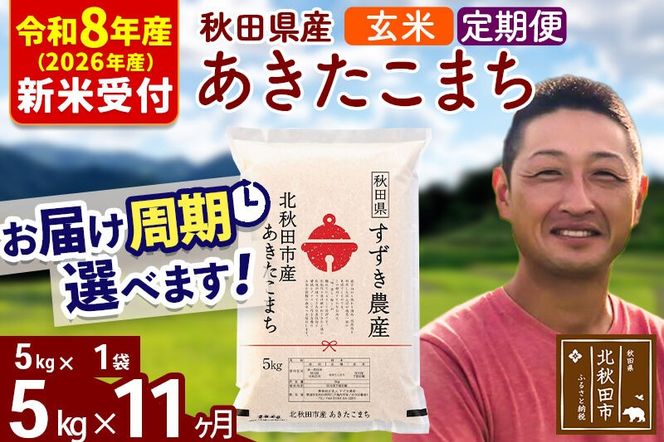※R8産 新米予約※ 《定期便11ヶ月》秋田県産 あきたこまち 5kg【玄米】(5kg小分け袋) 2026年産 令和8年産 お届け周期調整可能 隔月に調整OK お米 すずき農産 [すずき農産 秋田 お米 あきたこまち 米どころ 東北 北秋田市 定期便 毎月お届け]|szap-20311s