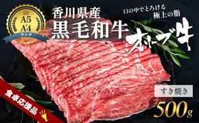 「期間限定」香川県産黒毛和牛オリーブ牛 すき焼き 500g 数量限定 牛肉 肉 お肉 和牛 すき焼き肉 すき焼き A4 A5 香川 香川県 東かがわ市