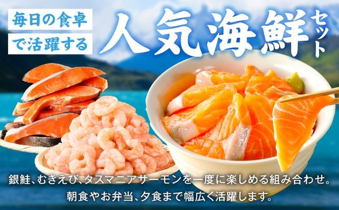 G5354 銀鮭切り身 ＆ むきえび ＆ タスマニアサーモン 人気海鮮セット 総量2.5kg【お試し 魚介 しゃけ エビ アトランティクサーモン 小分け 訳あり サイズ不揃い バラ凍結 簡単調理】