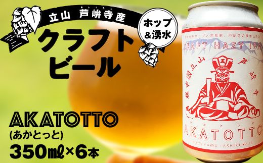 AKATOTTO(あかとっと) 350ml（6本セット） クラフトビール 贈り物 ギフト お酒 アルコール飲料 富山県 立山 芦峅寺 F6T-740