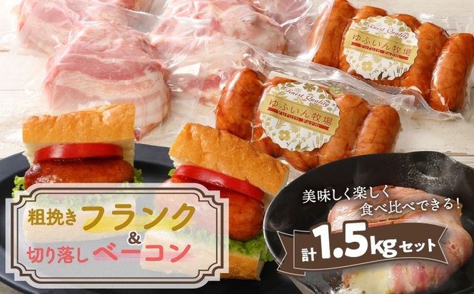粗挽きフランク＆切り落しベーコン1.5kgセット_1207R