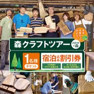 森クラフトツアー（jojoniの森）宿泊割引券｜クラフトツアー 森 宿泊 割引券 旅行 体験 自然 伊那市 山林 長野県 信州【007-95】