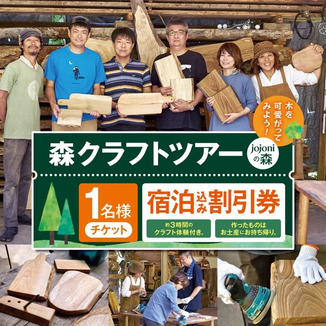 森クラフトツアー（jojoniの森）宿泊割引券｜クラフトツアー 森 宿泊 割引券 旅行 体験 自然 伊那市 山林 長野県 信州【007-95】