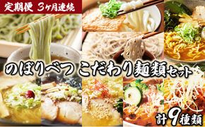 のぼりべつ こだわり麺類の定期便[3ヵ月連続お届け]