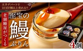 至宝の 鰻ぷりん 4個入り プリン 鰻 贅沢 スイーツデザート 贈答 贈り物 [DJ001us]