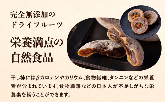 無添加 干し柿 つるし柿箱8個入り 化粧箱入り /  神鍋高原 贈答用 ギフト ドライフルーツ 平核無柿 つるし柿 ドライフルーツ 干し柿 干柿 ほしがき